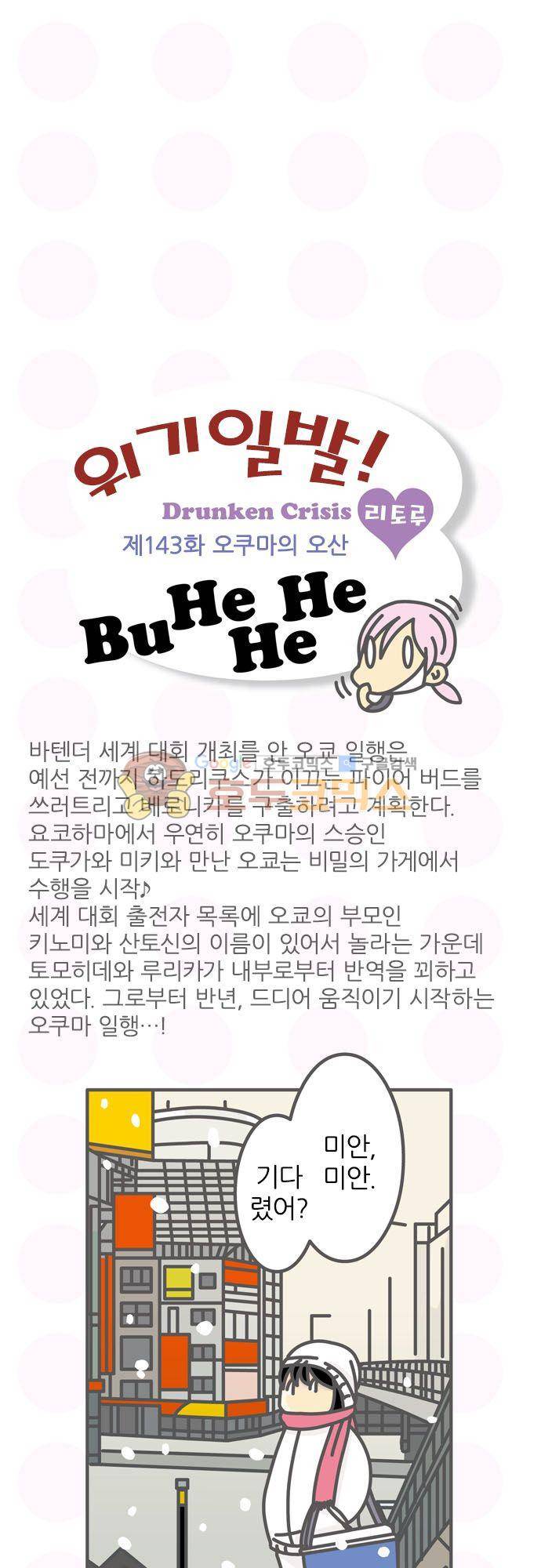 위기일발! 143화 - 오쿠마의 오산 2