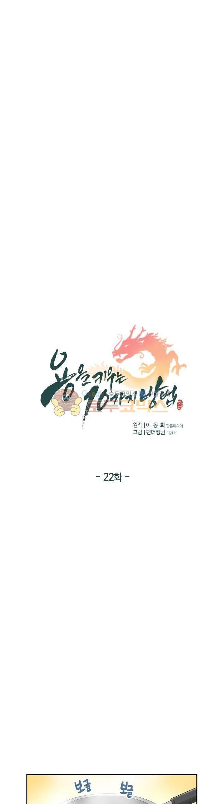 용을 키우는 10가지 방법 22화 3