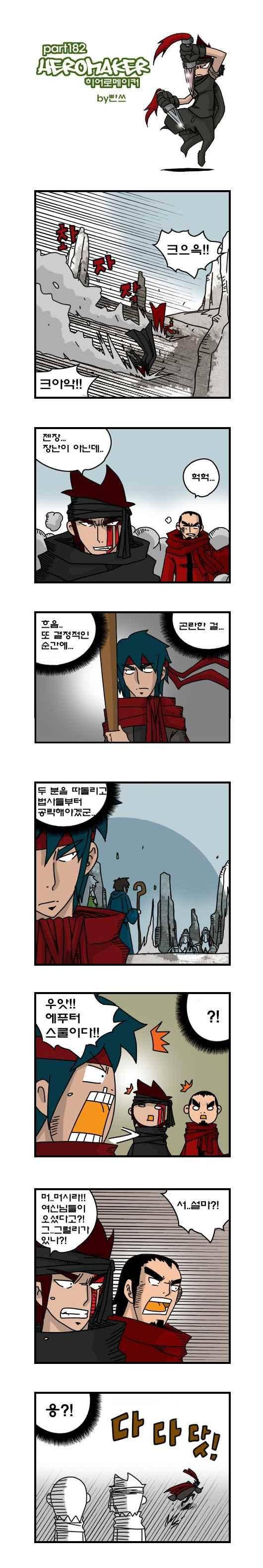 히어로메이커 182화 1