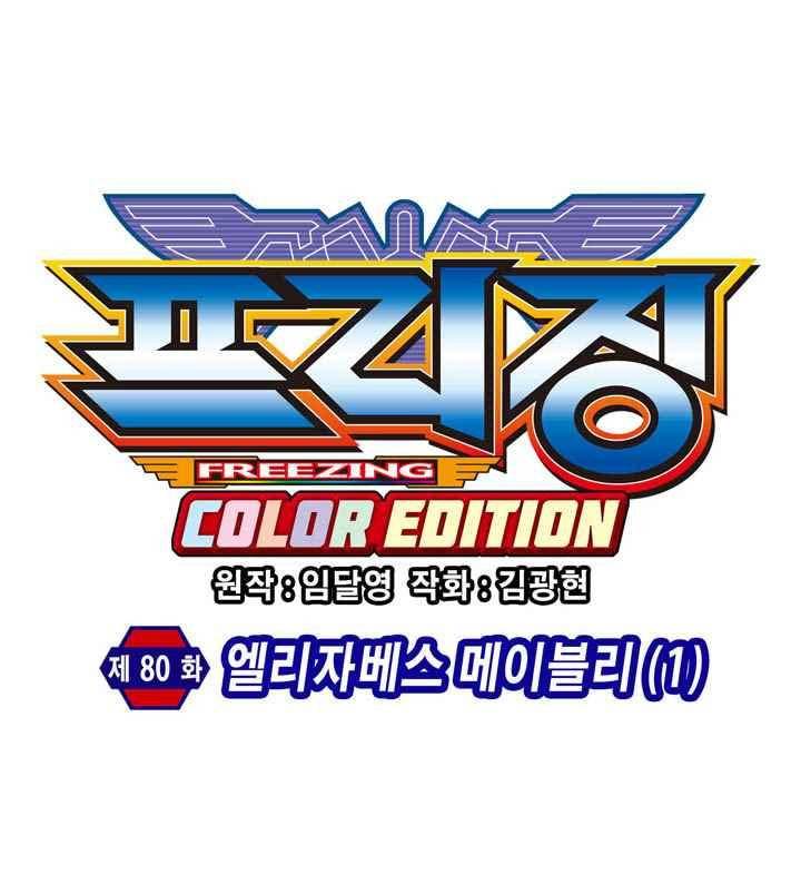 프리징 컬러 에디션 80화 6