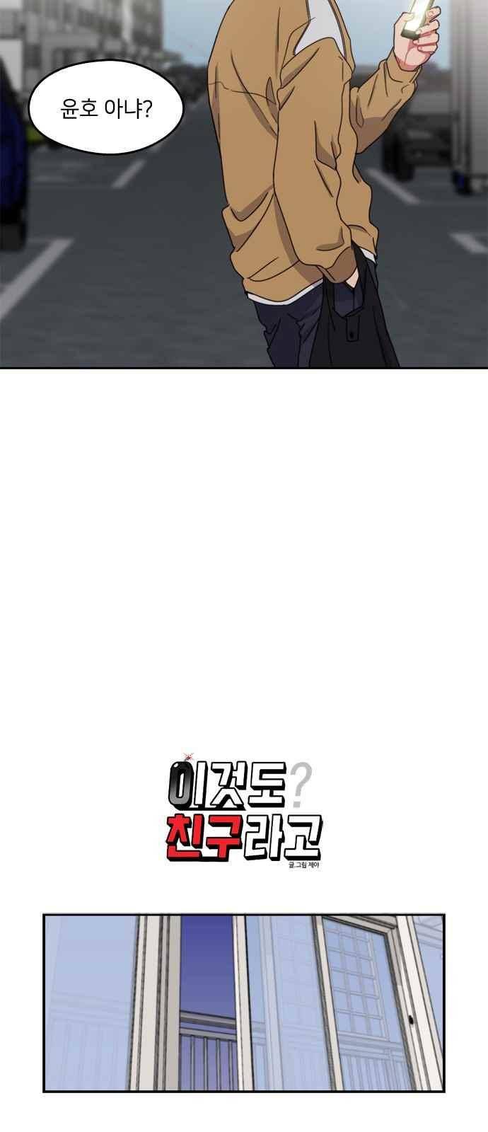 이것도 친구라고 65화 5