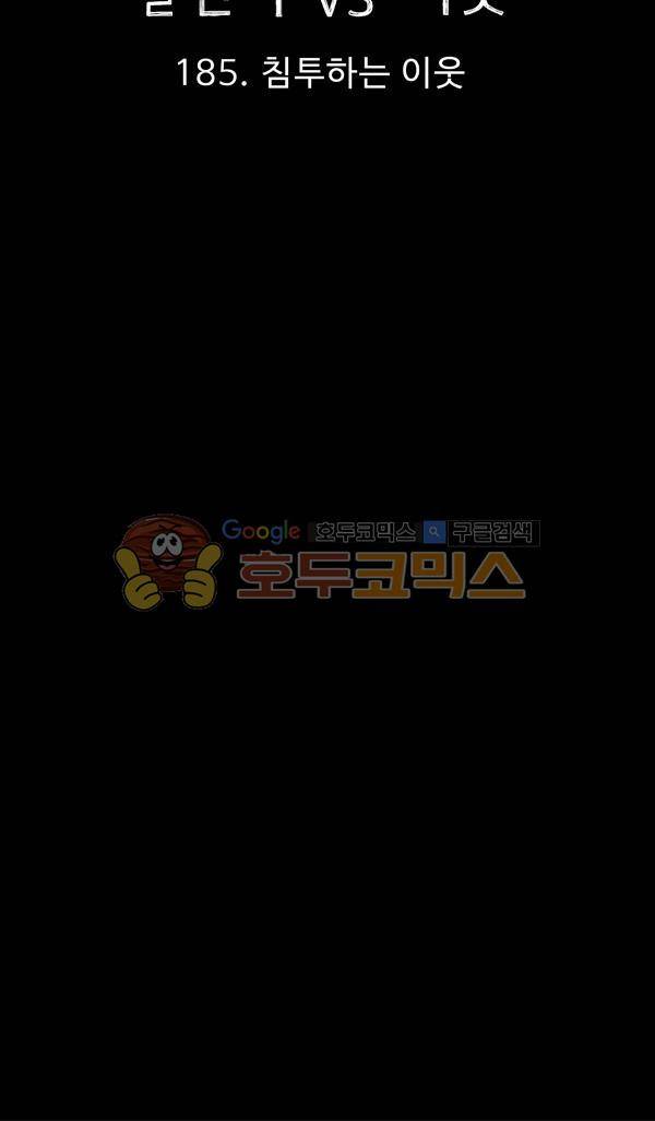 살인마VS이웃 185화 - 침투하는 이웃 7
