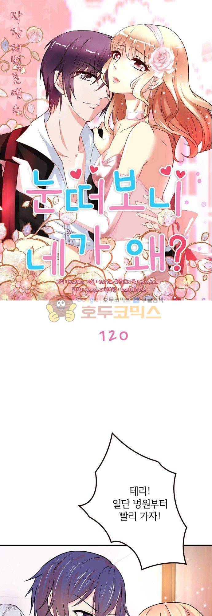 눈 떠보니 네가 왜? 120화 1