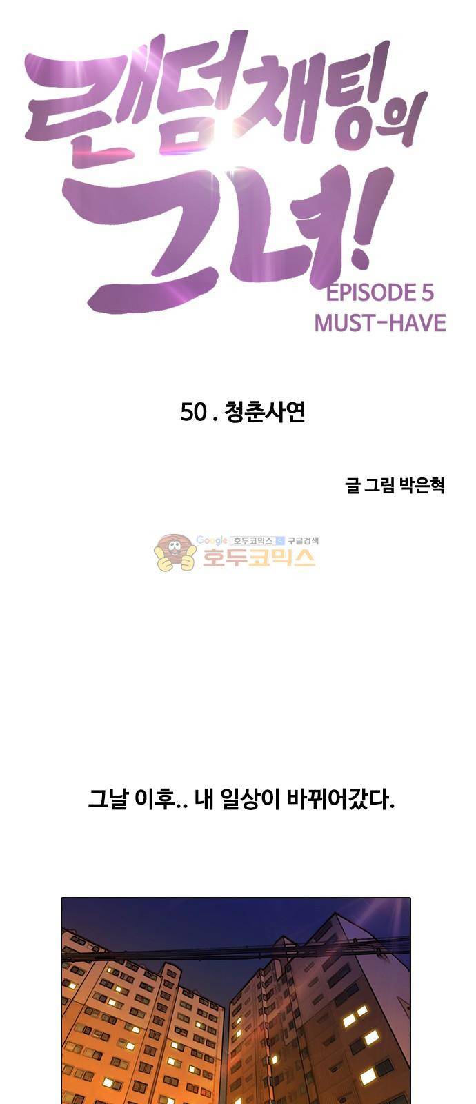 랜덤채팅의 그녀! 50화 - 청춘사연 8