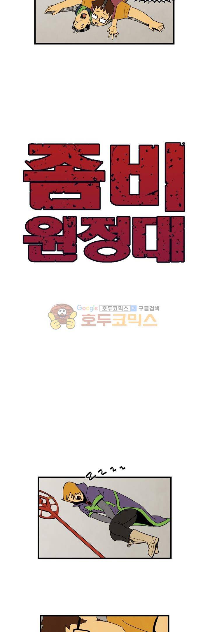 좀비원정대 37화 4