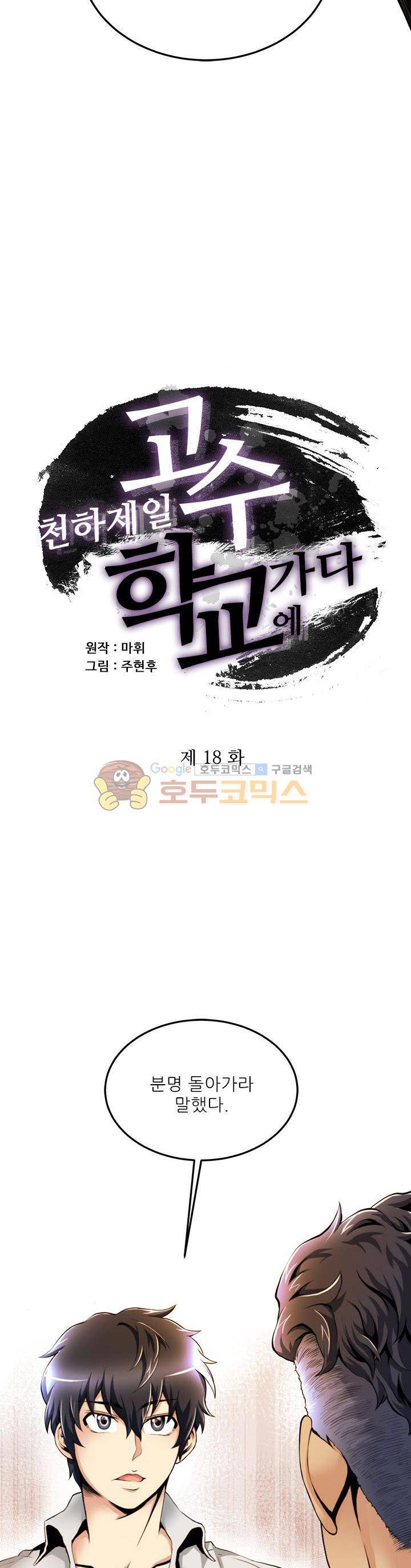 천하제일고수-학교에 가다 18화 3
