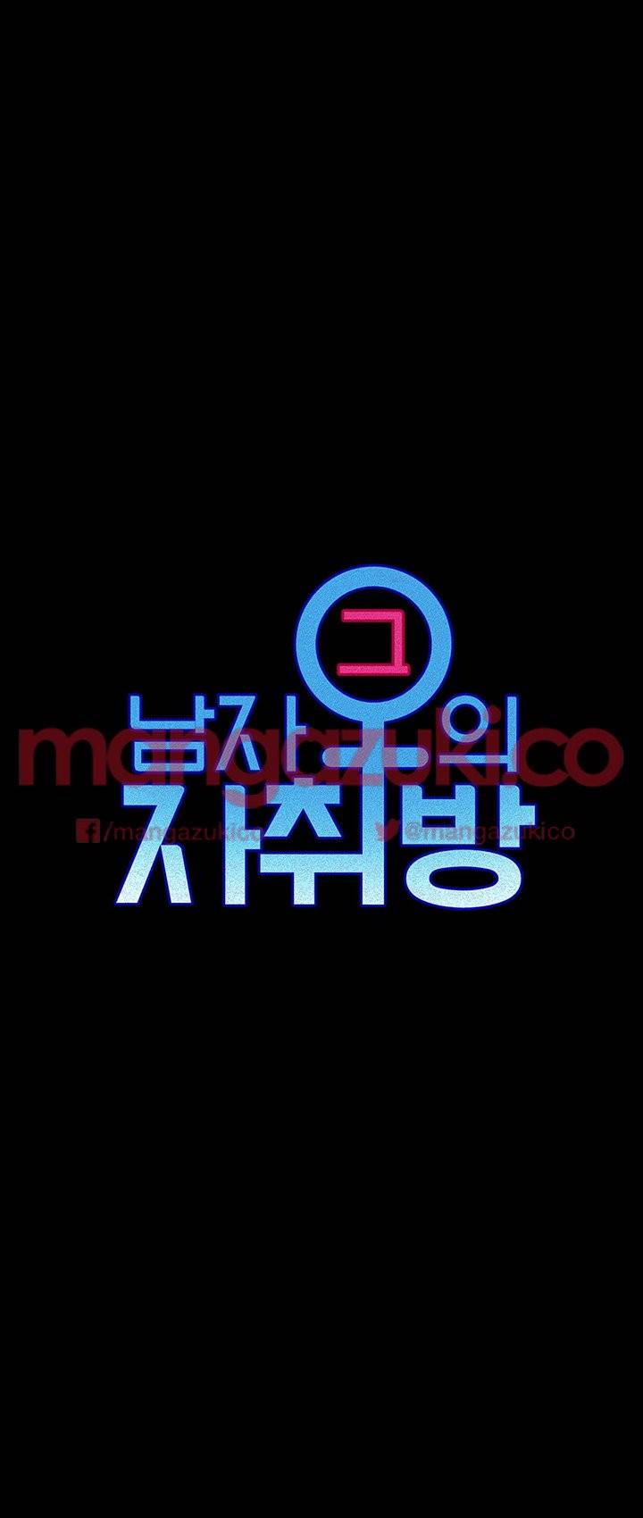 그남자의 자취방 21화 4