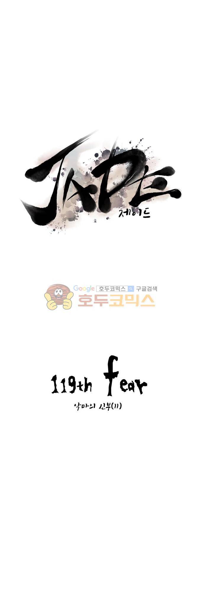 JADE 119화 - 악마의 신부 (11) 4