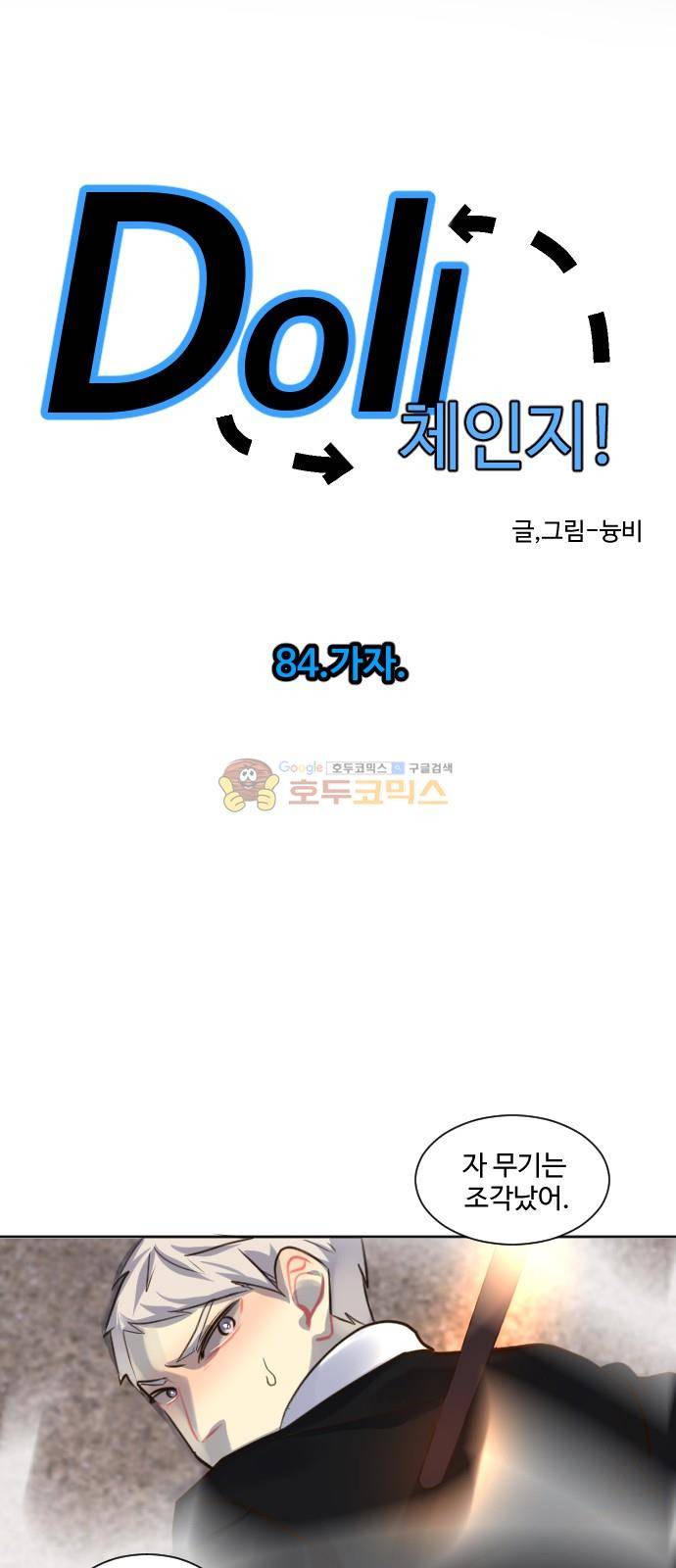 Doll 체인지 84화 - 가자 8