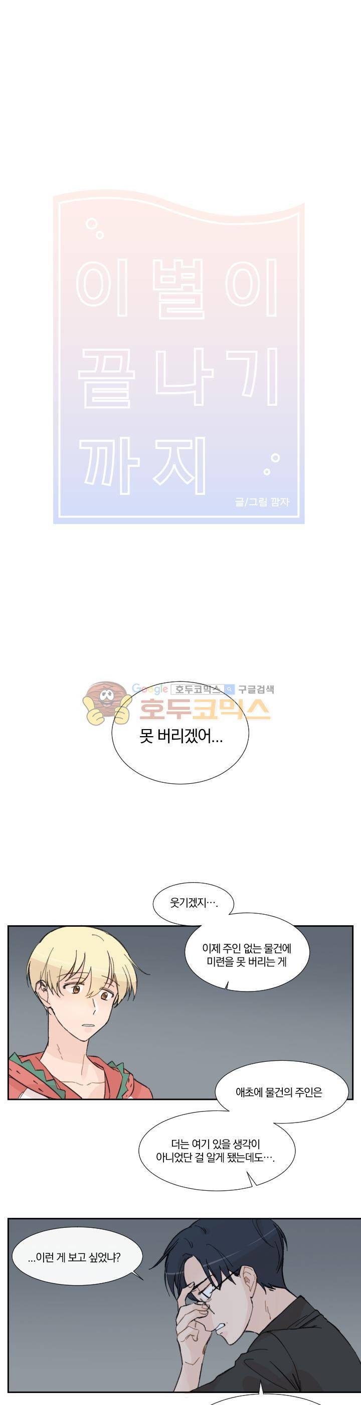 BeLoved(BL단편선) 24화 - 이별이 끝나기까지 (5) 1