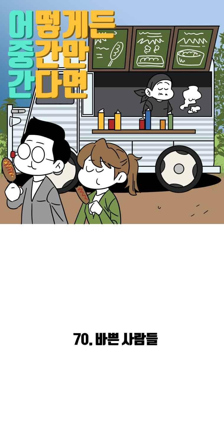 어떻게든 중간만 간다면 70. 2