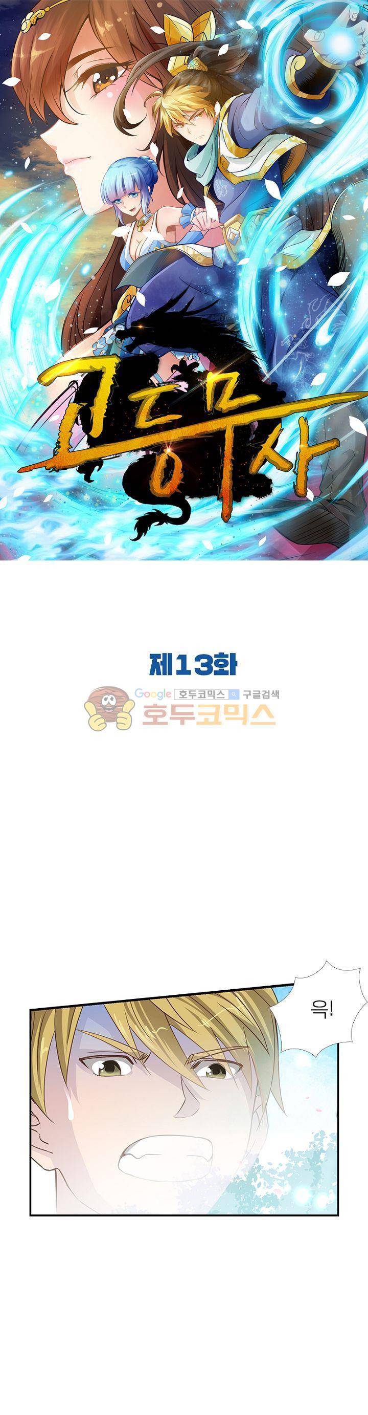 고등무사 13화 1