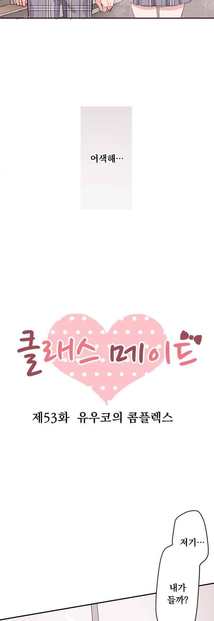 클래스 메이드 53화 2