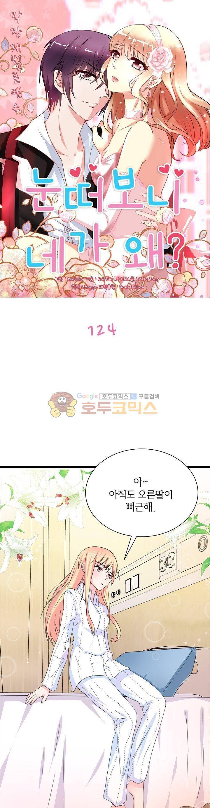 눈 떠보니 네가 왜? 124화 1