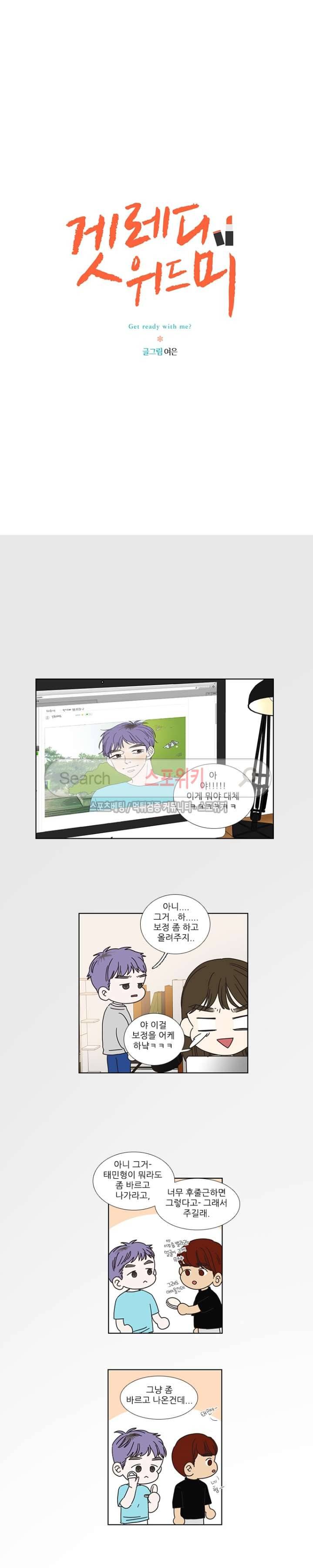 겟 레디 위드 미 16화 4
