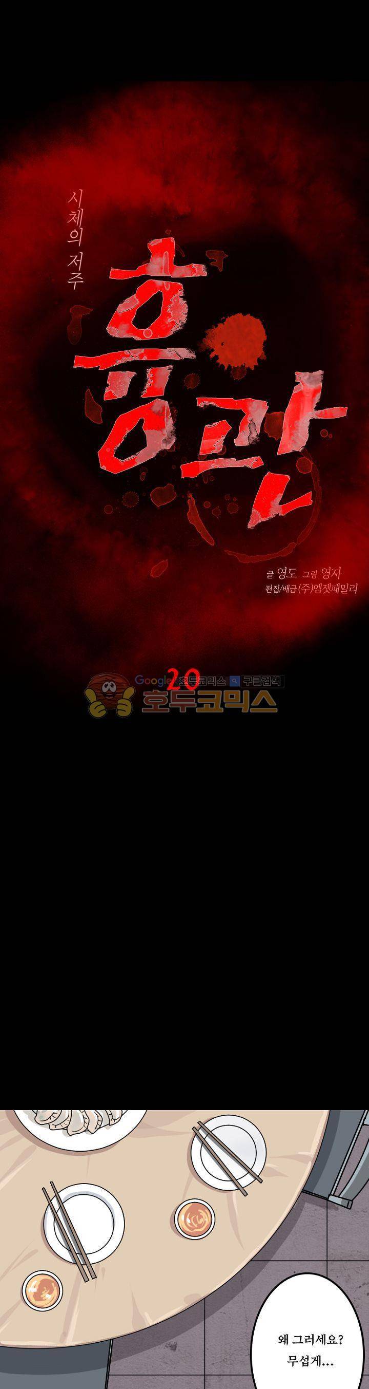 흉관-시체의 저주 20화 1