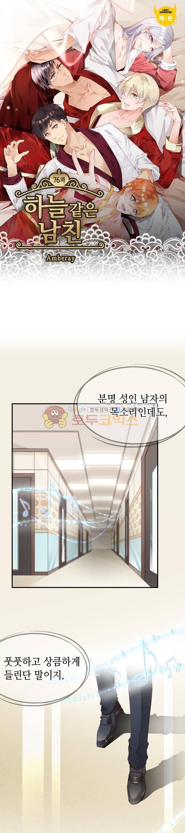 하늘 같은 남친 76화 1