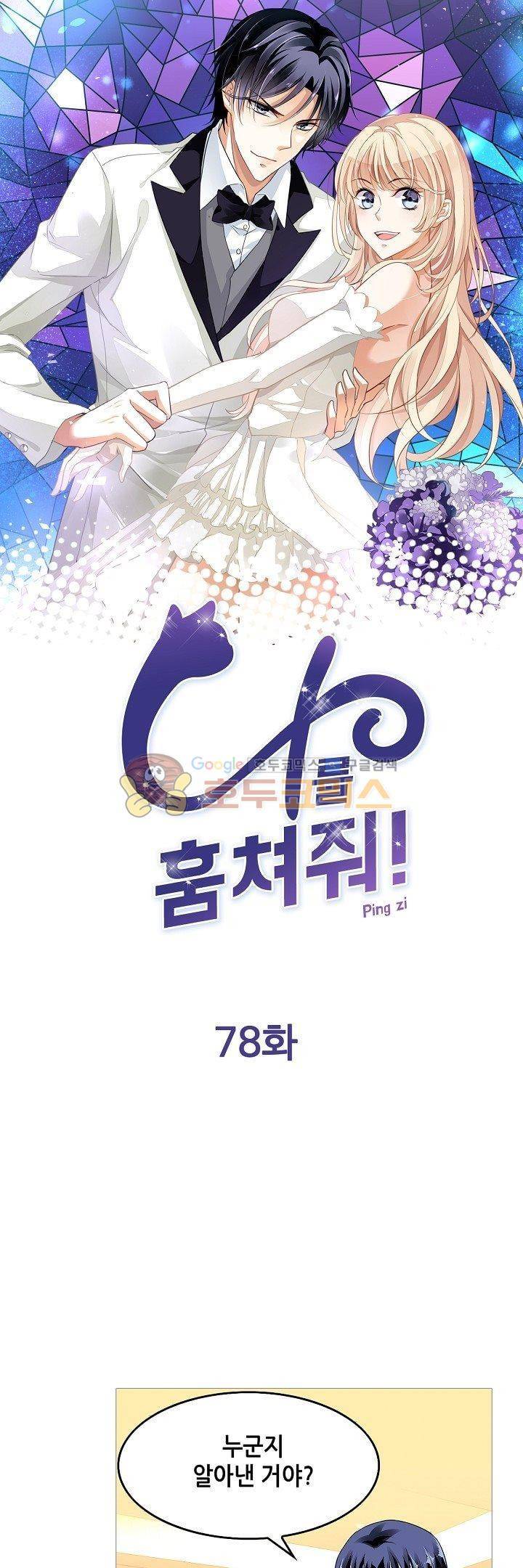 나를 훔쳐줘! 78화 1