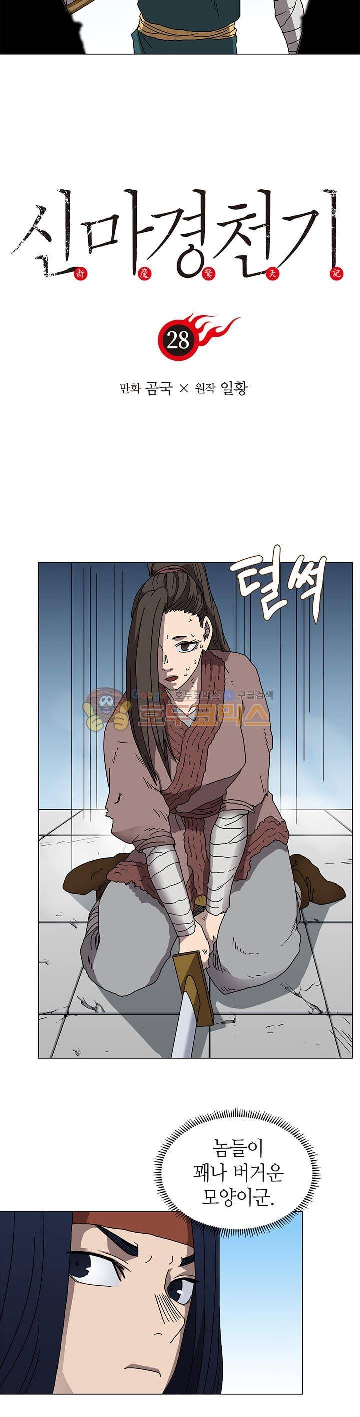 신마경천기 28화 2