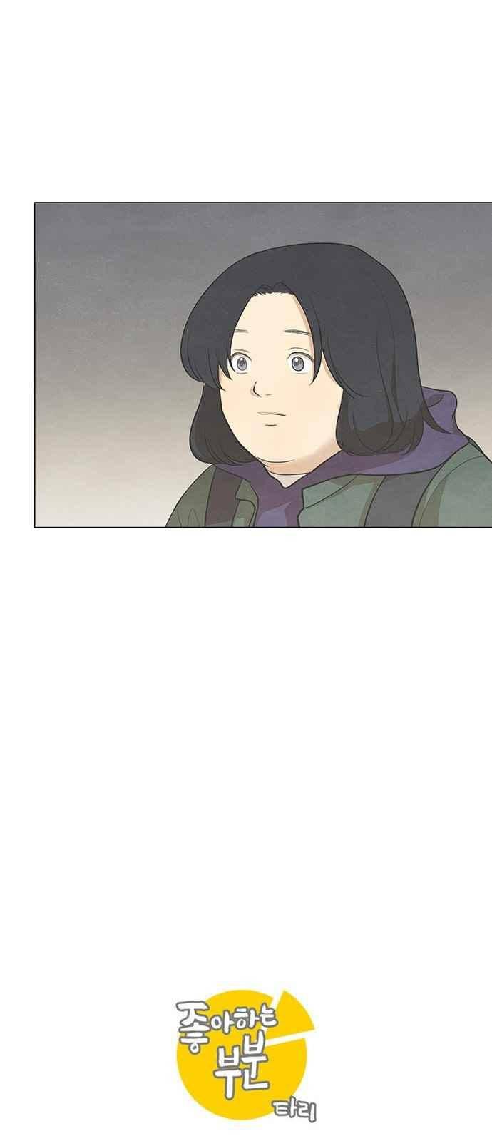 좋아하는 부분 61화 2