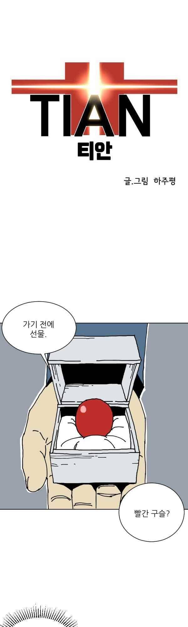 티안 53화 1