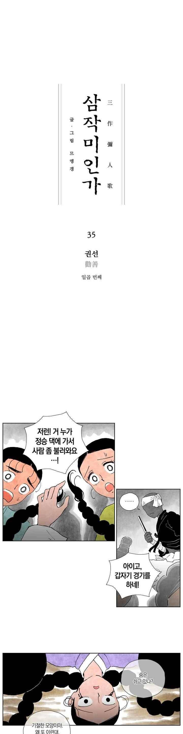 삼작미인가 35화 1
