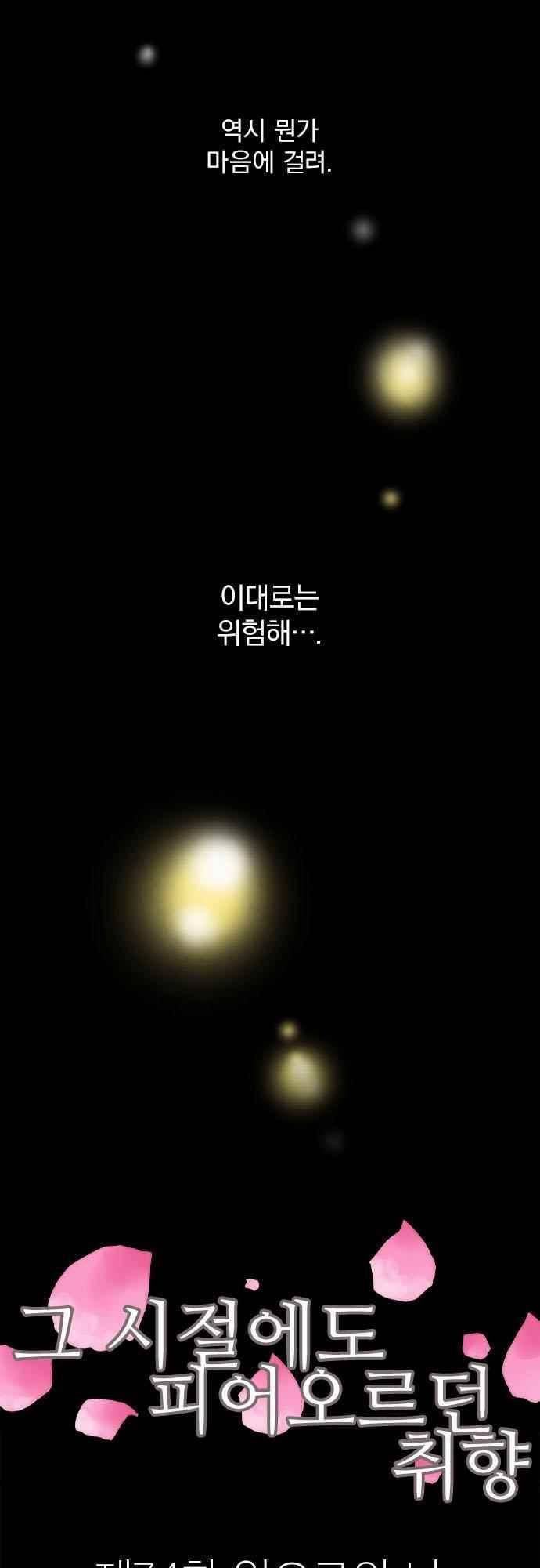 그 시절에도 피어오르던 취향 74화 4