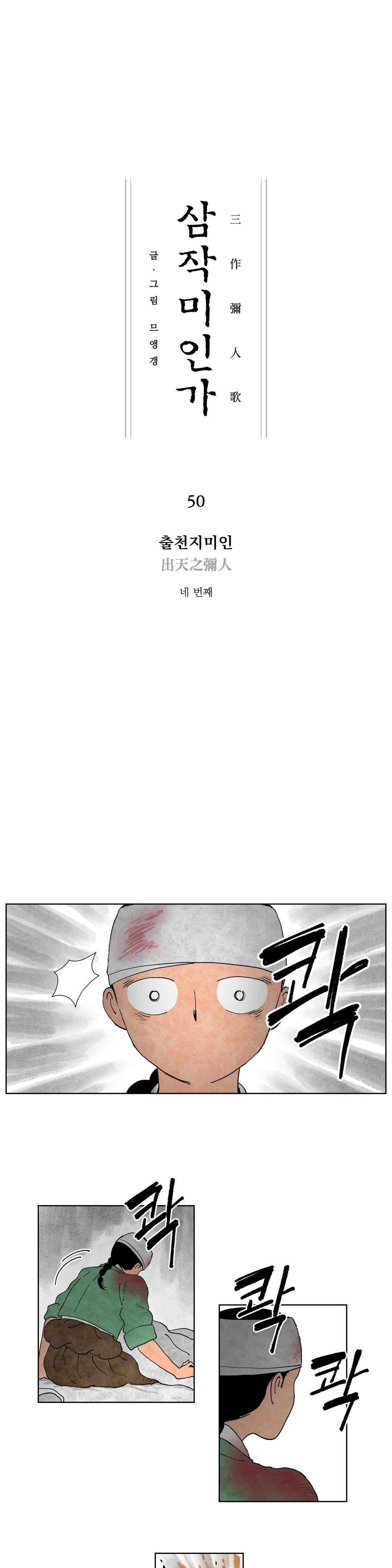 삼작미인가 50화 1