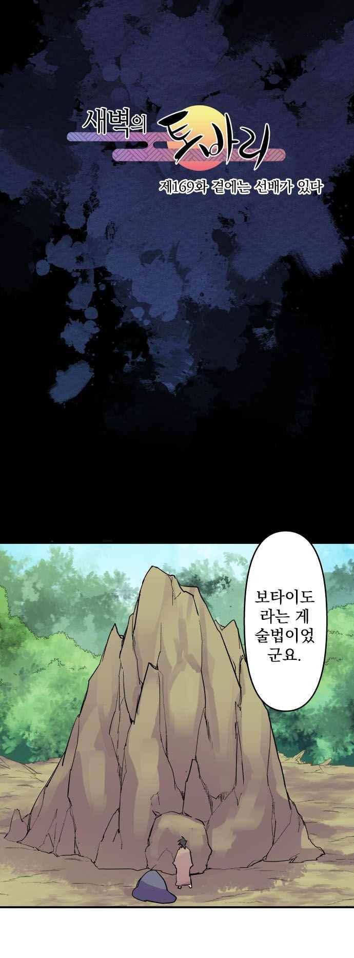 새벽의 토바리 169화 5