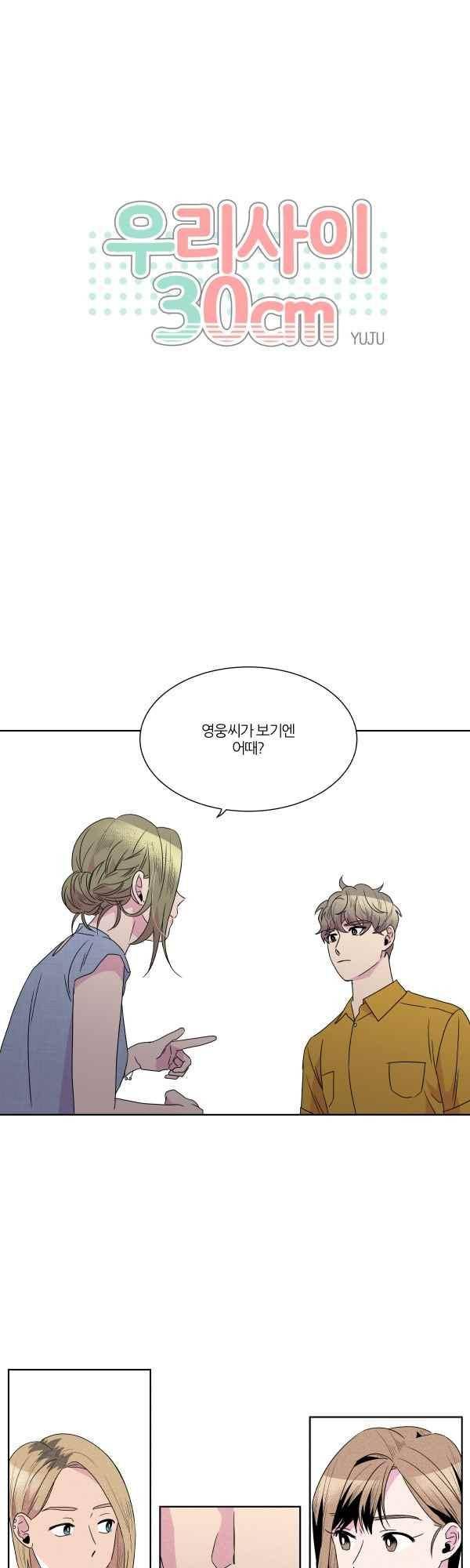 우리사이 30cm 59화 1