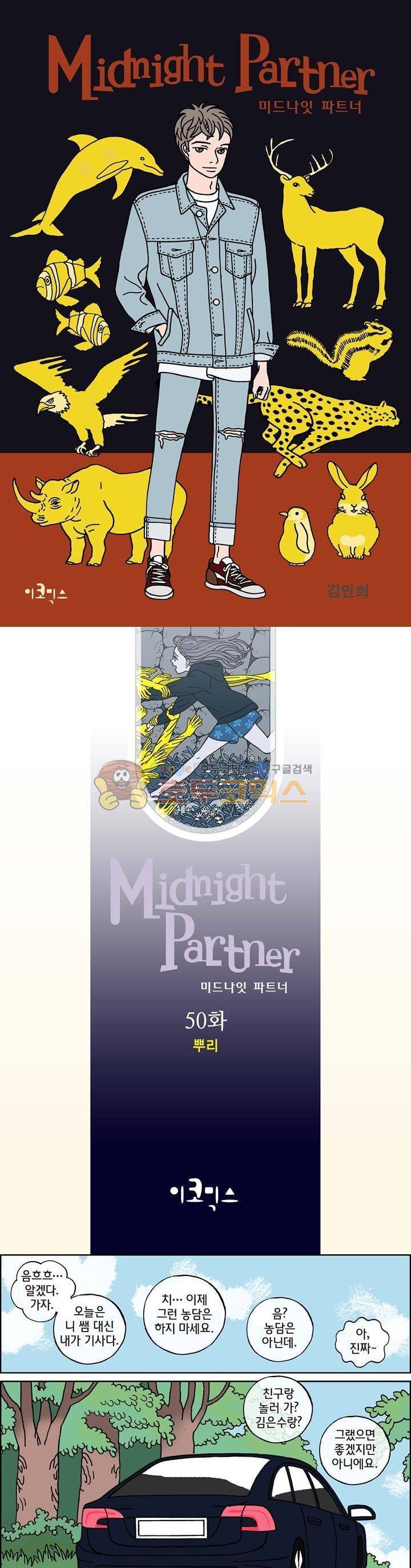 미드나잇 파트너 50화 1