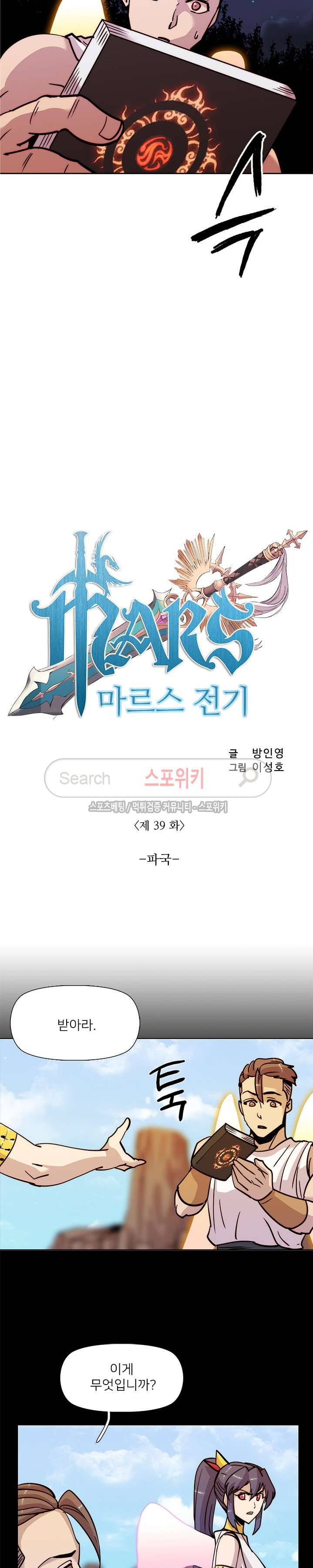 마르스 전기 39화 2