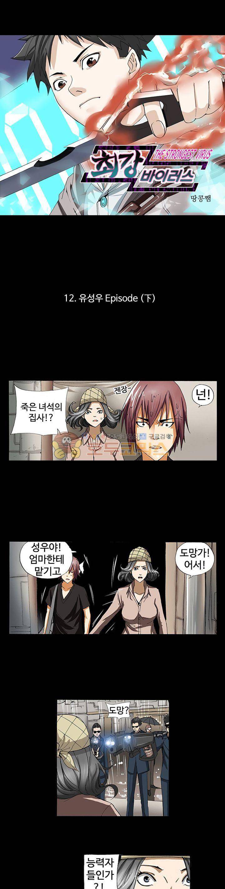 최강바이러스 12화 1