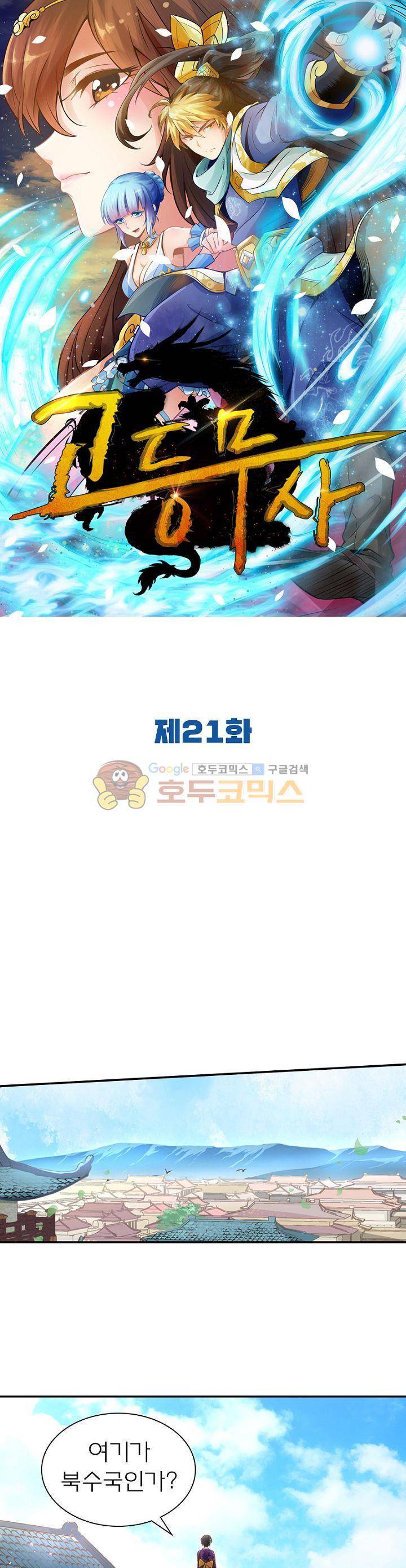 고등무사 21화 1