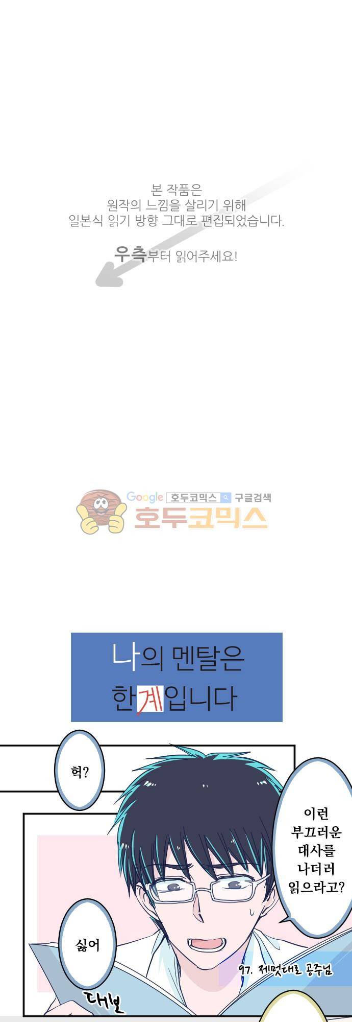 나의 멘탈은 한계입니다 97화 - 제멋대로 공주님 1