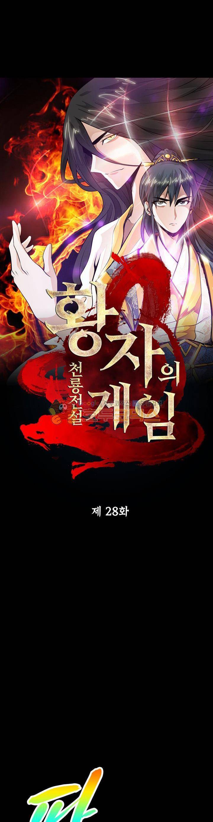황자의 게임:천룡전설 28화 3