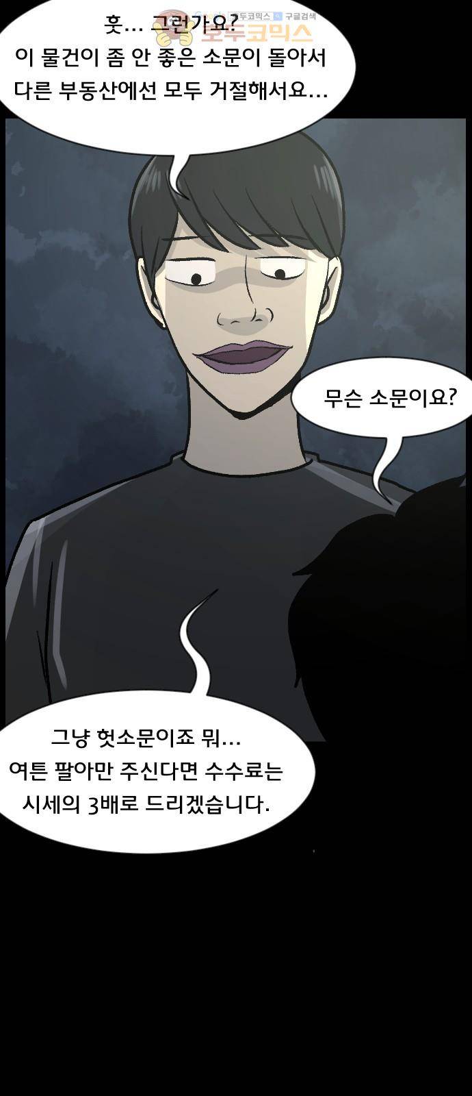 원주민 공포만화(네이버) 69화 - 공인중개사 (上) 11