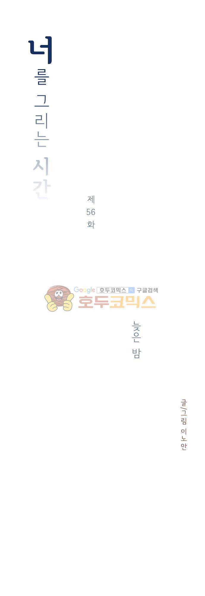 너를 그리는 시간 56화 - 늦은 밤 3