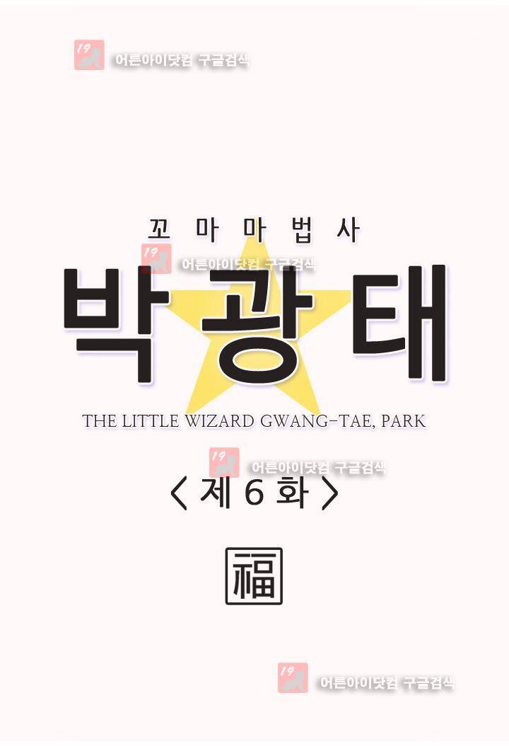 꼬마 마법사 박광태 6화 2
