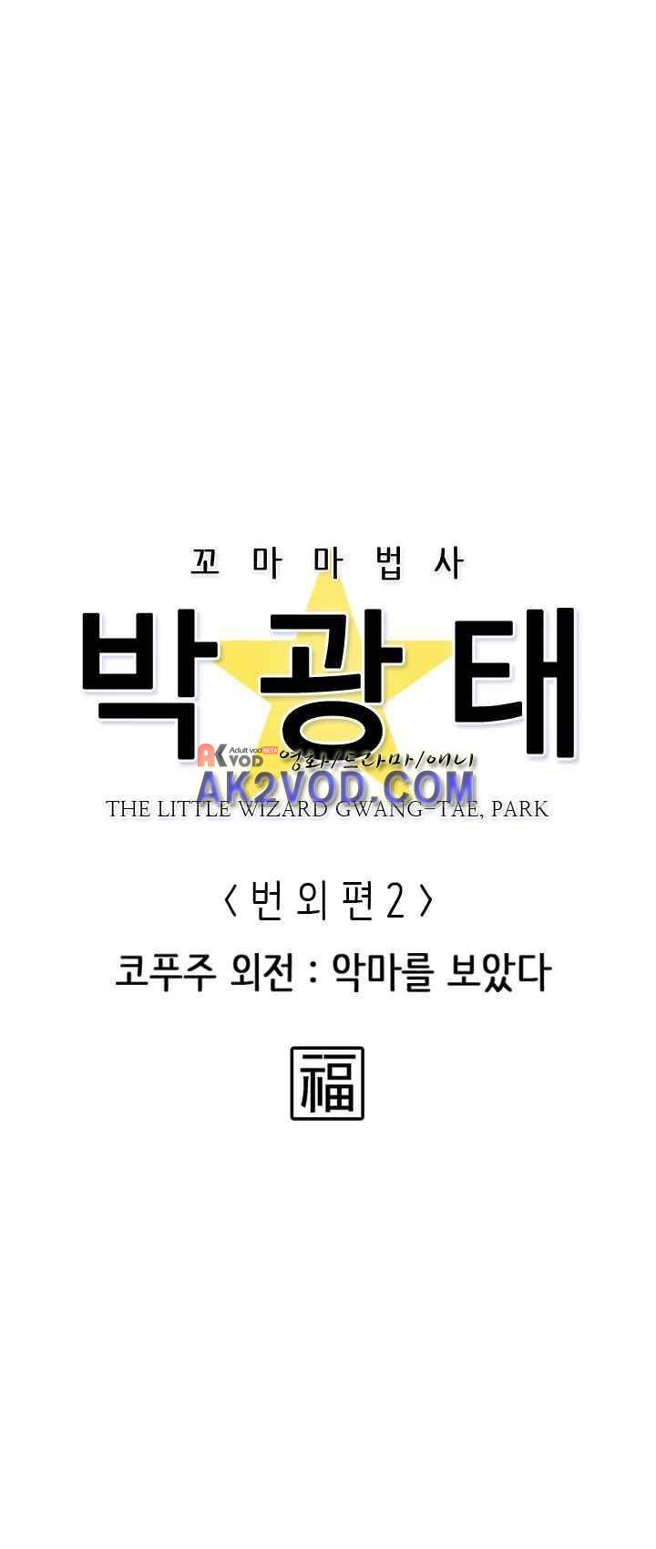 꼬마 마법사 박광태 21.1화 2