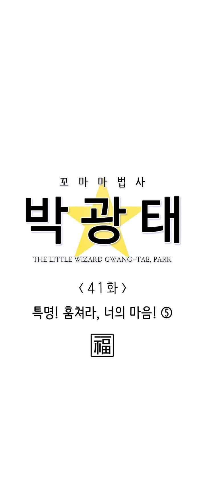 꼬마 마법사 박광태 41화 4