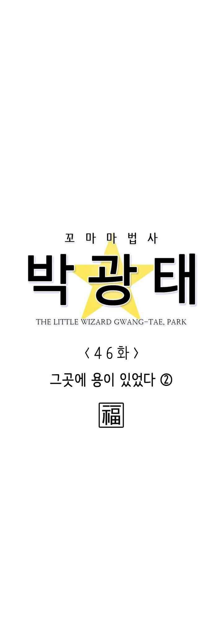 꼬마 마법사 박광태 46화 6