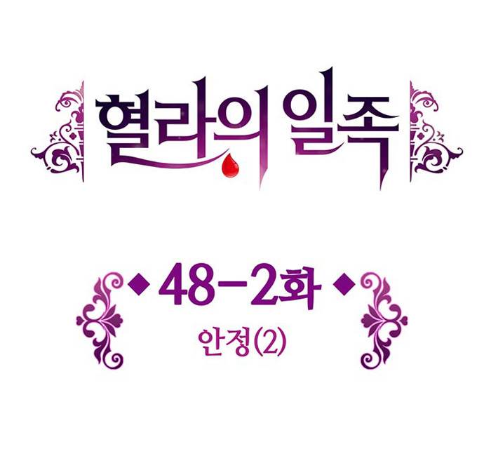 혈라의 일족 48-2화 안정 (2) 4