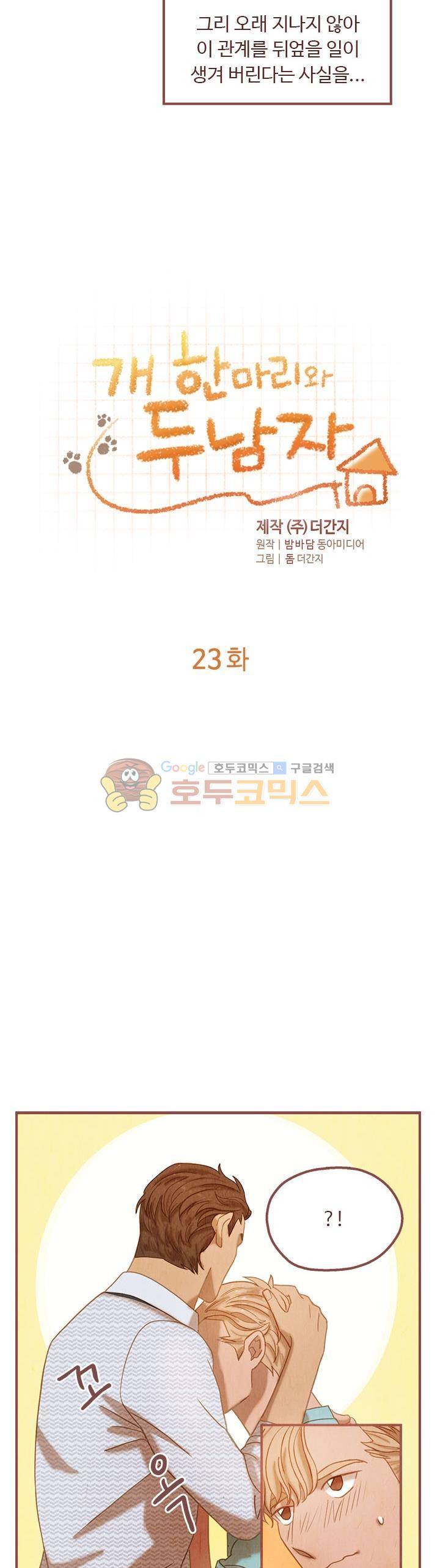 개 한 마리와 두 남자 23화 2