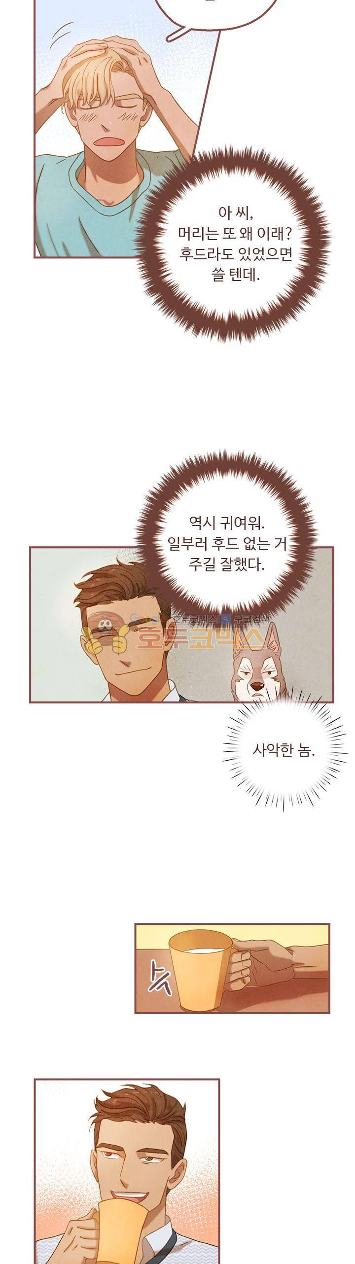 개 한 마리와 두 남자 23화 5