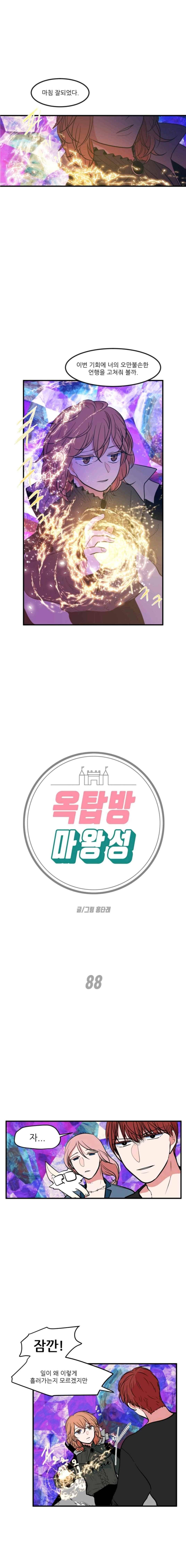 옥탑방 마왕성 88화 1