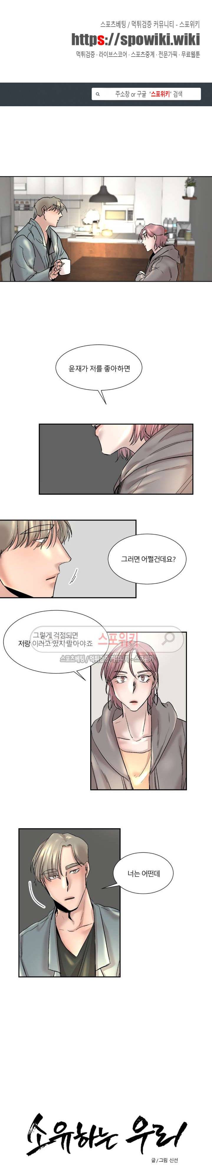 소유하는 우리 36화 1