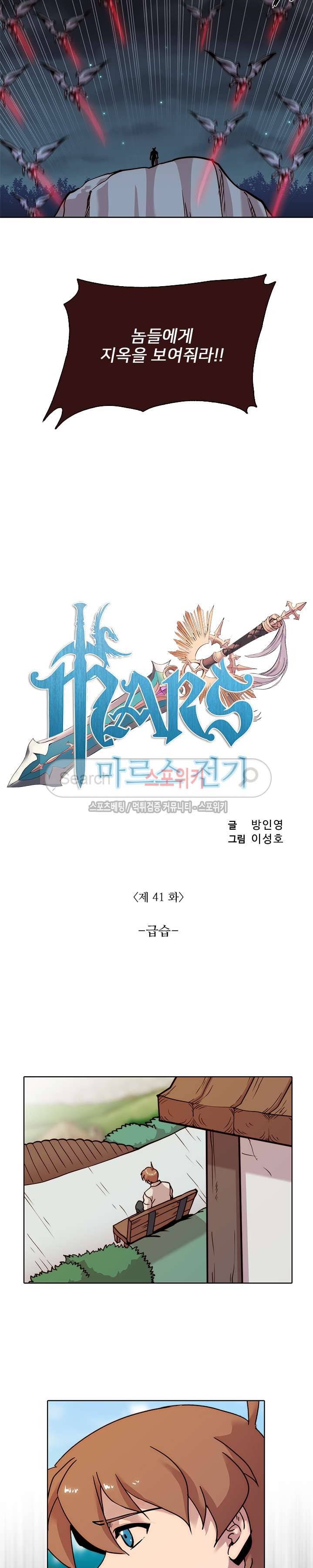 마르스 전기 41화 2