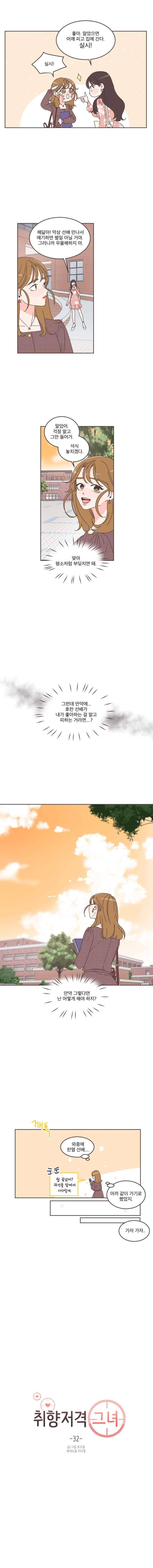 취향저격 그녀 32화 2