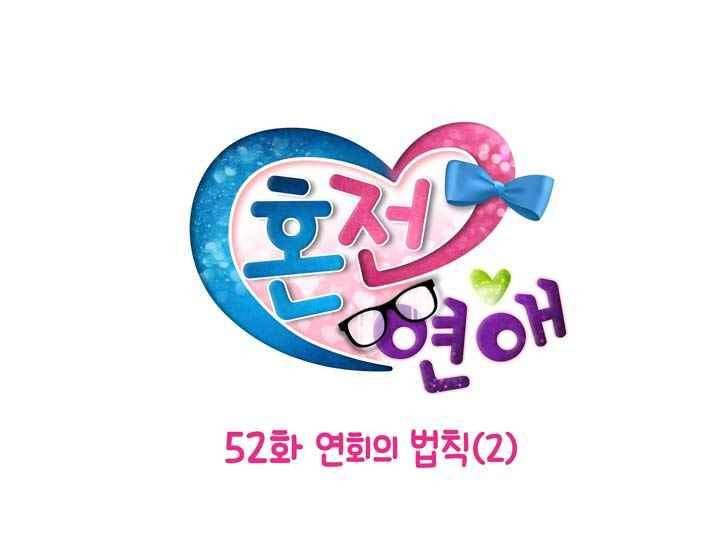 혼전연애 52화 4